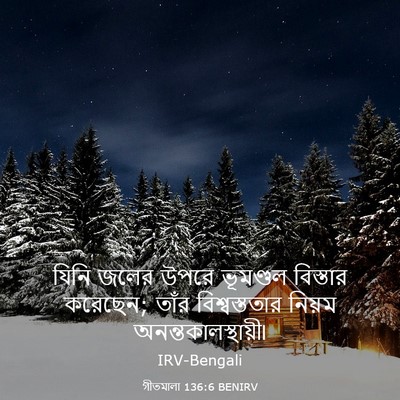 Picture 03 - গীতমালা 136:6 BENIRV - যিনি জলের উপরে - Bible Verse Picture