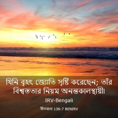 Picture 03 - গীতমালা 136:7 BENIRV - যিনি বৃহৎ জ্যোতি - Bible Verse Picture