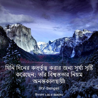 Picture 03 - গীতমালা 136:8 BENIRV - যিনি দিনের - Bible Verse Picture