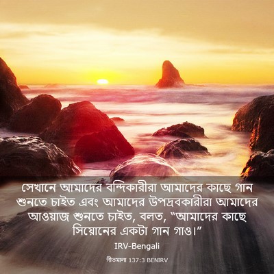 Picture 03 - গীতমালা 137:3 BENIRV - সেখানে আমাদের - Bible Verse Picture