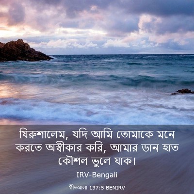 Picture 03 - গীতমালা 137:5 BENIRV - যিরুশালেম, যদি আমি - Bible Verse Picture