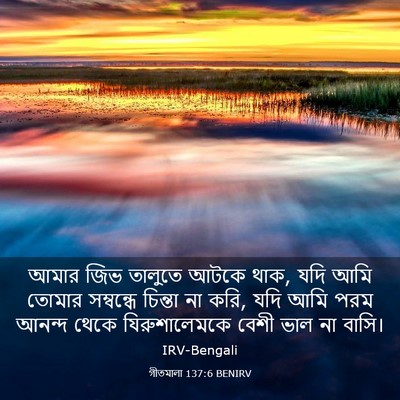 Picture 03 - গীতমালা 137:6 BENIRV - আমার জিভ তালুতে - Bible Verse Picture