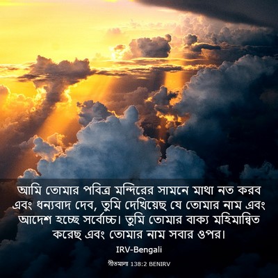 Picture 03 - গীতমালা 138:2 BENIRV - আমি তোমার পবিত্র - Bible Verse Picture