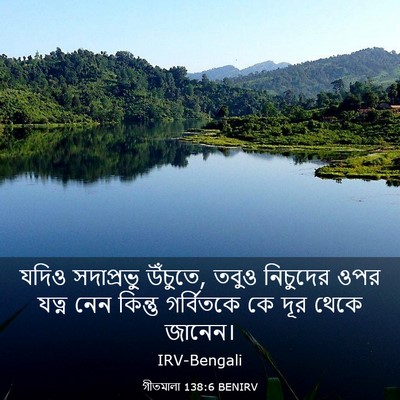 Picture 03 - গীতমালা 138:6 BENIRV - যদিও সদাপ্রভুু - Bible Verse Picture