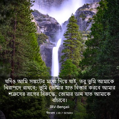Picture 03 - গীতমালা 138:7 BENIRV - যদিও আমি সঙ্কটের - Bible Verse Picture