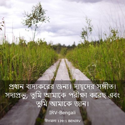 Picture 03 - গীতমালা 139:1 BENIRV - প্রধান বাদ্যকরের - Bible Verse Picture