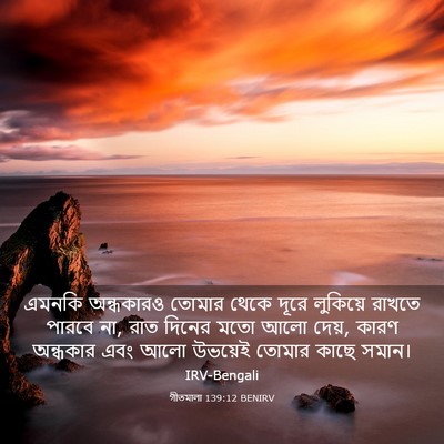 Picture 03 - গীতমালা 139:12 BENIRV - এমনকি অন্ধকারও - Bible Verse Picture