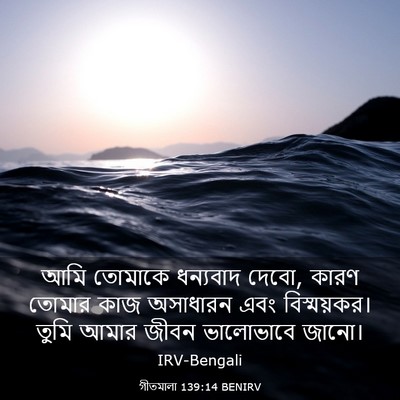 Picture 03 - গীতমালা 139:14 BENIRV - আমি তোমাকে - Bible Verse Picture