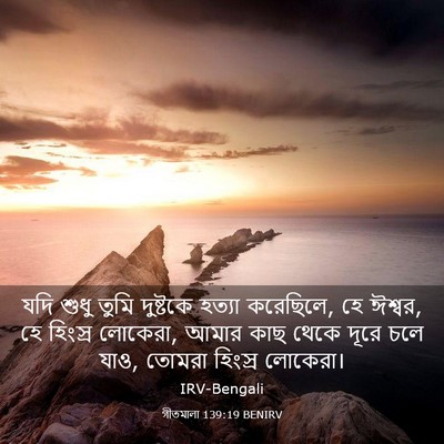 Picture 03 - গীতমালা 139:19 BENIRV - যদি শুধু তুমি - Bible Verse Picture