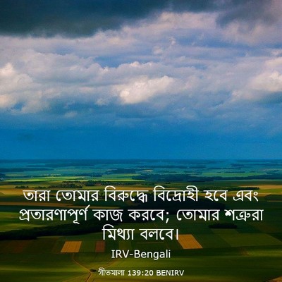 Picture 03 - গীতমালা 139:20 BENIRV - তারা তোমার - Bible Verse Picture