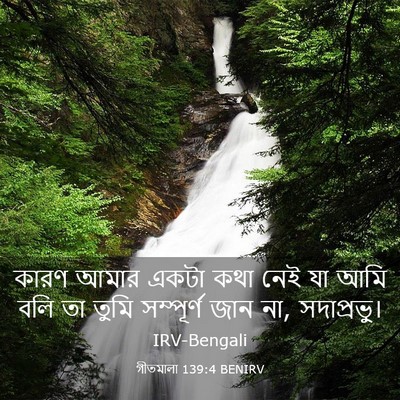 Picture 03 - গীতমালা 139:4 BENIRV - কারণ আমার একটা কথা - Bible Verse Picture