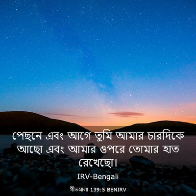 Picture 03 - গীতমালা 139:5 BENIRV - পেছনে এবং আগে তুমি - Bible Verse Picture