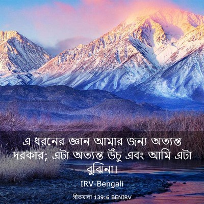 Picture 03 - গীতমালা 139:6 BENIRV - এ ধরনের জ্ঞান আমার - Bible Verse Picture