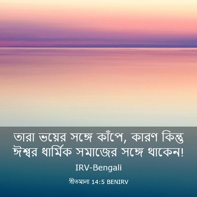 Picture 03 - গীতমালা 14:5 BENIRV - তারা ভয়ের সঙ্গে - Bible Verse Picture
