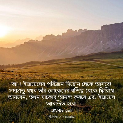 Picture 03 - গীতমালা 14:7 BENIRV - আঃ! ইস্রায়েলের - Bible Verse Picture