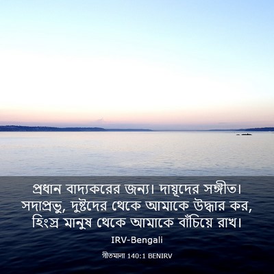 Picture 03 - গীতমালা 140:1 BENIRV - প্রধান বাদ্যকরের - Bible Verse Picture