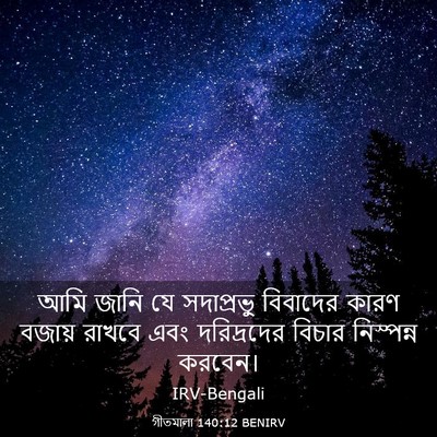 Picture 03 - গীতমালা 140:12 BENIRV - আমি জানি যে - Bible Verse Picture