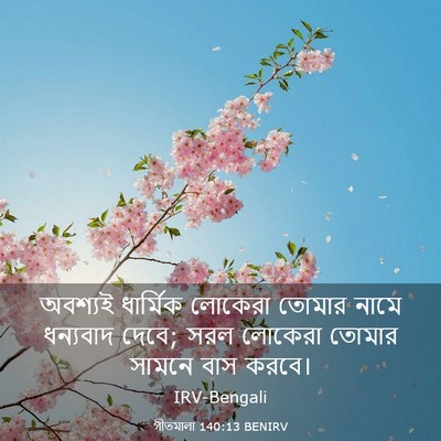 Picture 03 - গীতমালা 140:13 BENIRV - অবশ্যই ধার্মিক - Bible Verse Picture