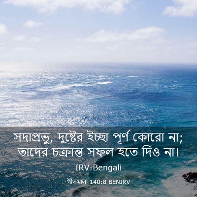 Picture 03 - গীতমালা 140:8 BENIRV - সদাপ্রভুু, - Bible Verse Picture