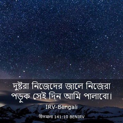 Picture 03 - গীতমালা 141:10 BENIRV - দুষ্টরা নিজেদের - Bible Verse Picture