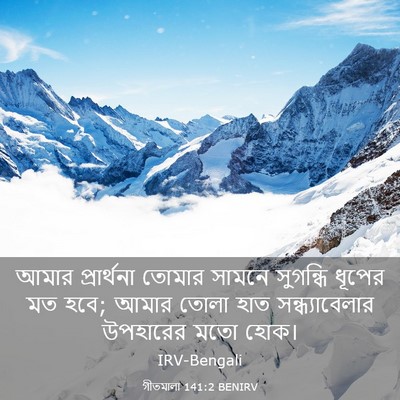 Picture 03 - গীতমালা 141:2 BENIRV - আমার প্রার্থনা - Bible Verse Picture