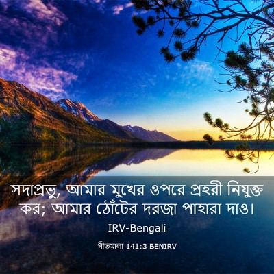 Picture 03 - গীতমালা 141:3 BENIRV - সদাপ্রভুু, আমার - Bible Verse Picture
