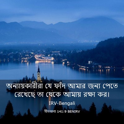 Picture 03 - গীতমালা 141:9 BENIRV - অন্যায়কারীরা যে - Bible Verse Picture
