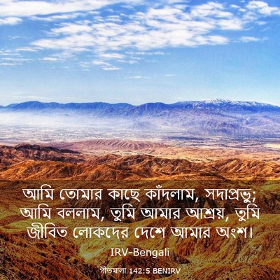 Picture 03 - গীতমালা 142:5 BENIRV - আমি তোমার কাছে - Bible Verse Picture