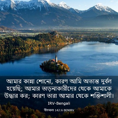 Picture 03 - গীতমালা 142:6 BENIRV - আমার কান্না শোনো, - Bible Verse Picture