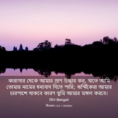Picture 03 - গীতমালা 142:7 BENIRV - কারাগার থেকে আমার - Bible Verse Picture