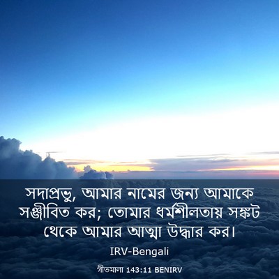 Picture 03 - গীতমালা 143:11 BENIRV - সদাপ্রভুু, আমার - Bible Verse Picture
