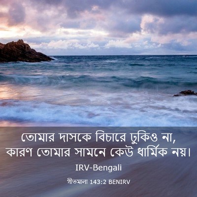 Picture 03 - গীতমালা 143:2 BENIRV - তোমার দাসকে - Bible Verse Picture