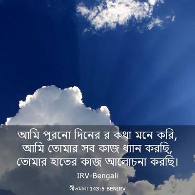 Picture 03 - গীতমালা 143:5 BENIRV - আমি পুরনো দিনের র - Bible Verse Picture