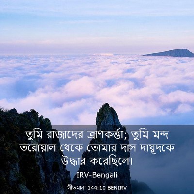Picture 03 - গীতমালা 144:10 BENIRV - তুমি রাজাদের - Bible Verse Picture