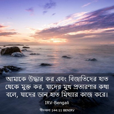 Picture 03 - গীতমালা 144:11 BENIRV - আমাকে উদ্ধার কর - Bible Verse Picture