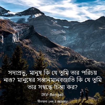 Picture 03 - গীতমালা 144:3 BENIRV - সদাপ্রভুু, মানুষ - Bible Verse Picture