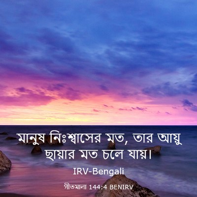 Picture 03 - গীতমালা 144:4 BENIRV - মানুষ নিঃশ্বাসের - Bible Verse Picture