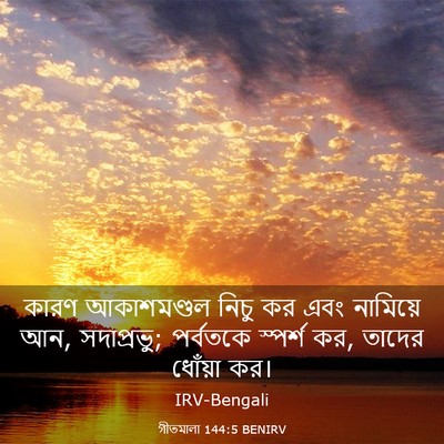 Picture 03 - গীতমালা 144:5 BENIRV - কারণ আকাশমণ্ডল - Bible Verse Picture