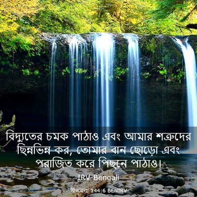 Picture 03 - গীতমালা 144:6 BENIRV - বিদ্যুতের চমক - Bible Verse Picture