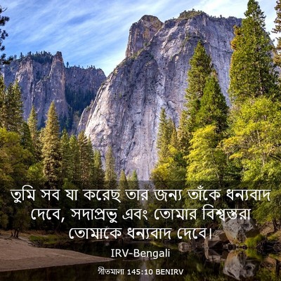 Picture 03 - গীতমালা 145:10 BENIRV - তুমি সব যা করেছ তার - Bible Verse Picture