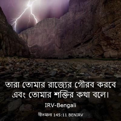 Picture 03 - গীতমালা 145:11 BENIRV - তারা তোমার - Bible Verse Picture