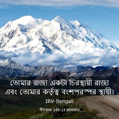 Picture 03 - গীতমালা 145:13 BENIRV - তোমার রাজ্য একটা - Bible Verse Picture