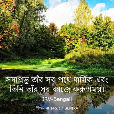 Picture 03 - গীতমালা 145:17 BENIRV - সদাপ্রভুু তাঁর সব - Bible Verse Picture