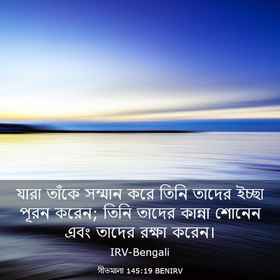 Picture 03 - গীতমালা 145:19 BENIRV - যারা তাঁকে সম্মান - Bible Verse Picture