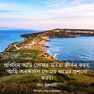 Picture 03 - গীতমালা 145:2 BENIRV - প্রতিদিন আমি - Bible Verse Picture