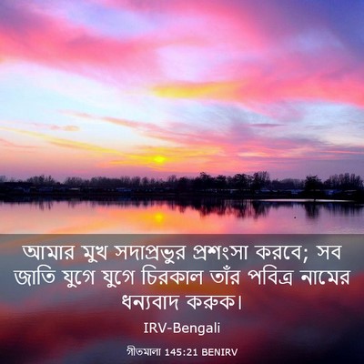 Picture 03 - গীতমালা 145:21 BENIRV - আমার মুখ - Bible Verse Picture