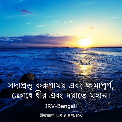 Picture 03 - গীতমালা 145:8 BENIRV - সদাপ্রভুু - Bible Verse Picture