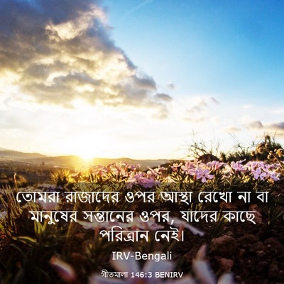 Picture 03 - গীতমালা 146:3 BENIRV - তোমরা রাজাদের ওপর - Bible Verse Picture