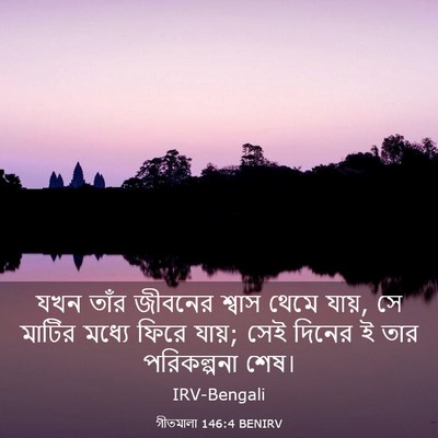 Picture 03 - গীতমালা 146:4 BENIRV - যখন তাঁর জীবনের - Bible Verse Picture