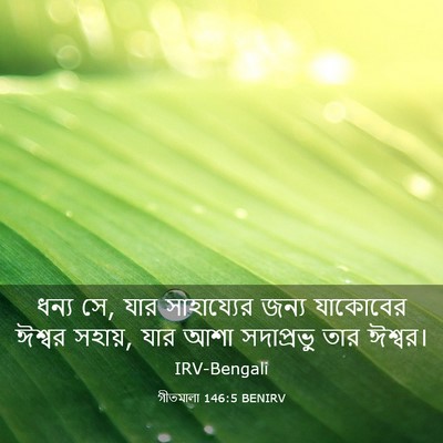 Picture 03 - গীতমালা 146:5 BENIRV - ধন্য সে, যার - Bible Verse Picture